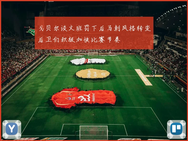 戈贝尔谈文班罚下后马刺风格转变后卫们积极加快比赛节奏