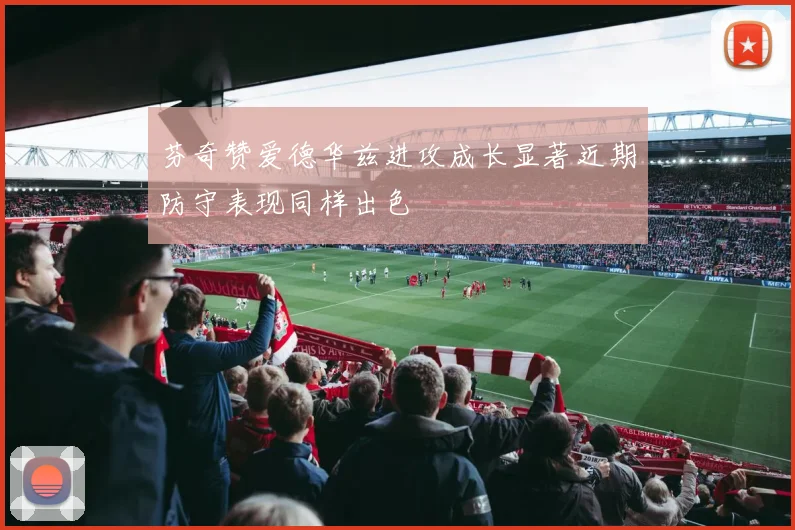 芬奇赞爱德华兹进攻成长显著近期防守表现同样出色