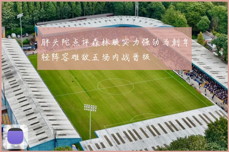 胖头陀点评森林狼实力强劲马刺年轻阵容难敌五场内战晋级