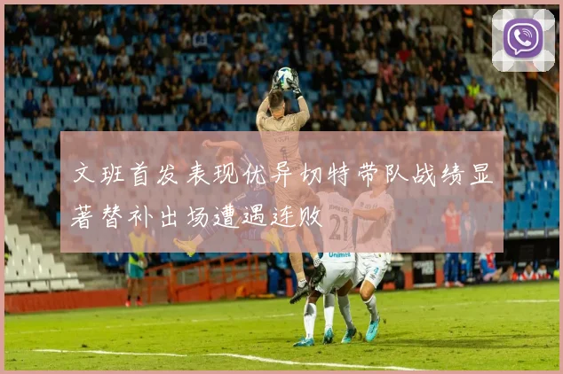 文班首发表现优异切特带队战绩显著替补出场遭遇连败