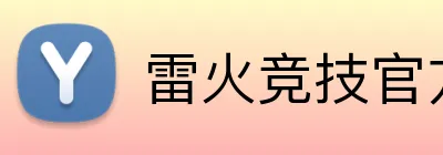 雷火竞技官方网站 logo